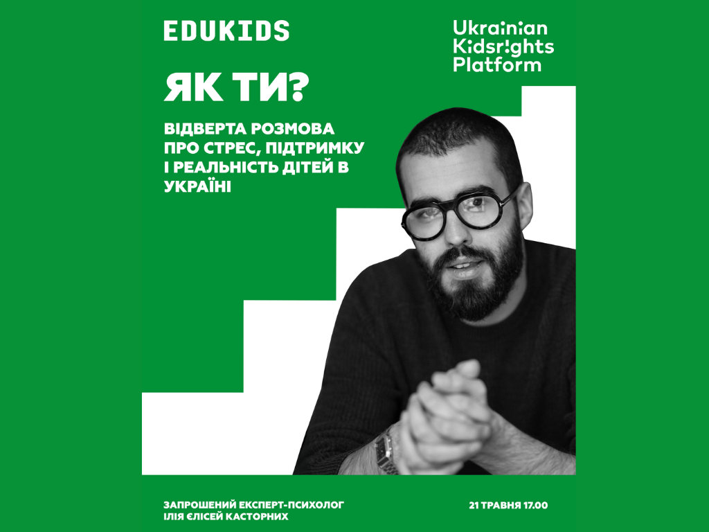 Онлайн-зустріч EDUKIDS про ментальне здоров’я дітей в Україні